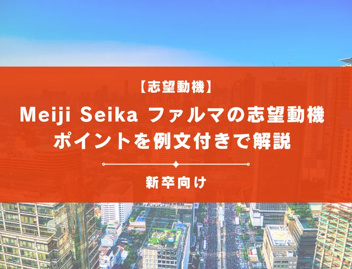 【Meiji Seika ファルマの志望動機】内定を掴むために必要なポイントを例文付きで解説